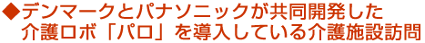 デンマークとパナソニックが共同開発した介護ロボ「パロ」を導入している介護施設訪問