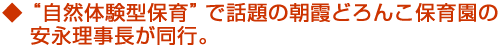 “自然体験型保育”で話題の朝霞どろんこ保育園の安永理事長が同行。