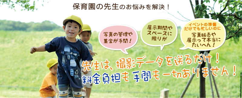 保育園の先生のお悩みを解決。～先生は、撮影データを送るだけ！料金負担も手間も一切ありません～