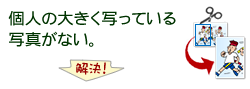 個人の大きく写っている写真がない。