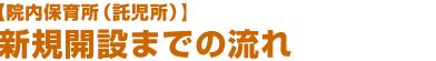 院内保育所（託児所）開設までの流れ