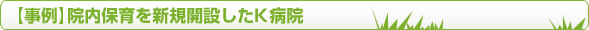 院内保育を新規開設したK病院