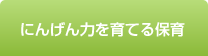 にんげん力を育てる保育 