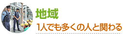 地域：1人でも多くの人と関わる