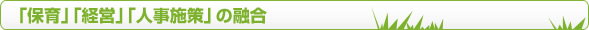 「保育」「経営」「人事施策」の融合