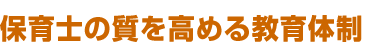 保育士の質を高める教育体制