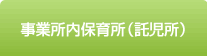 事業所内保育所（託児所）サービス