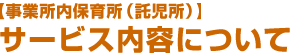 事業所内保育所サービス内容について